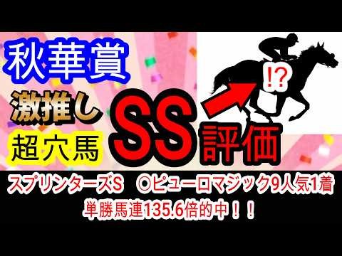 【競馬予想】秋華賞2026 モンローウォーク唯一の弱点は〇〇！！ 穴馬はクラシック組ではなく上がり馬！ 人気馬穴馬徹底解説
