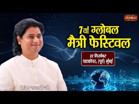 LIVE : 7वां ग्लोबल मैत्री फेस्टिवल !! Maitreya Dada Shree Ji ~ 27 Dec. !! Ghatkopar, Maharashtra