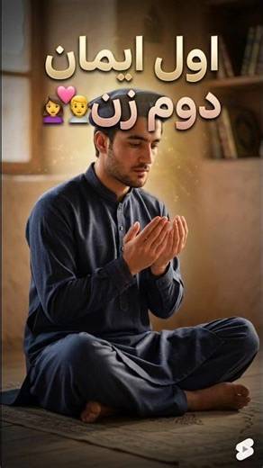 اول ایمان دوم زن🧕 | آهنگ ریمیکس دمبوره جدید عاشقانه افغانی 🤎🎶 #shorts #afghanmusic #dambora #آهنگ