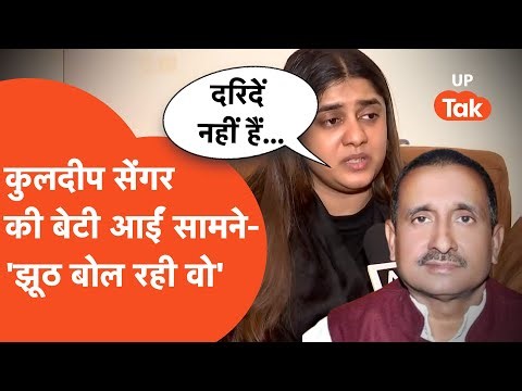 Kuldeep Singh Sengar Daughter Interview: कुलदीप सेंगर की बेटी ने दिया जवाब!