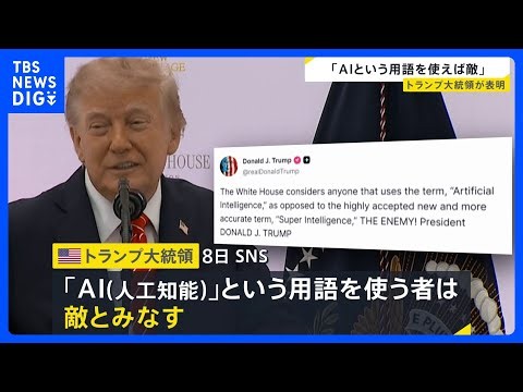 「AIと呼べば敵とみなす」トランプ大統領が投稿　政府文書で「SI」の使用命じる大統領令に署名｜TBS NEWS DIG