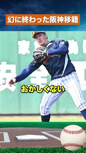【幻の移籍】「阪神・小園」誕生の可能性も…トレードではなく戦力外へ #野球 #npb