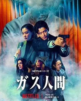 正在播放电视剧《气体人第一号》第01集免费高清在线观看 - 今日影视