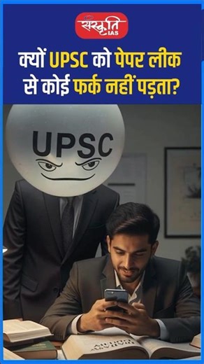 क्यों UPSC को पेपर लीक से कोई फर्क नहीं पड़ता? #akarunsir #shorts #viral #sanskritiias