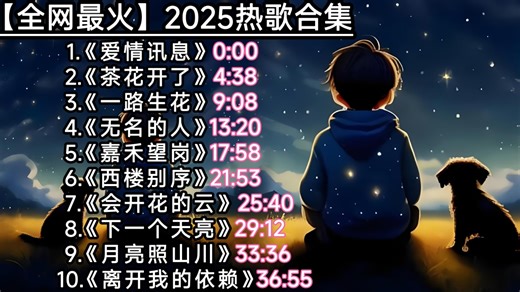 【全网最火】抖音2025热门歌曲合集《爱情讯息》《茶花开了》《一路生花》《无名的人》《嘉禾望岗》《西楼别序》《会开花的云》《离开我的依赖》《月亮照山川》