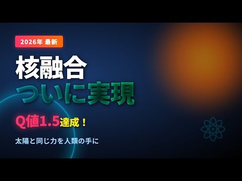 核融合エネルギー ついに実現！Q値1.5達成の衝撃【2026年最新】