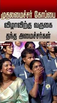 முதலமைச்சர் கோப்பை - 2026 நிறைவு விழாவிற்கு வருகை தந்த அமைச்சர்கள்