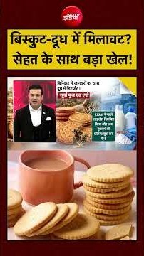 Syed Suhail | PriyaGold Biscuits News: ग्राहकों की सेहत के साथ खेलती कंपनियां! | FSSAI | #shorts