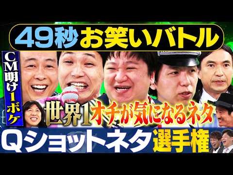 【究極1ボケ】もう中学生・ニッポンの社長・ふかわりょう・うるとらブギーズが神速49秒お笑いGP#まい賞#芸人#お笑い