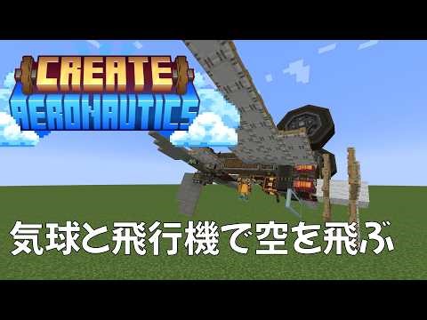 【マイクラ】Create Aeronauticsが遂にリリースされたので空を飛びたかった
