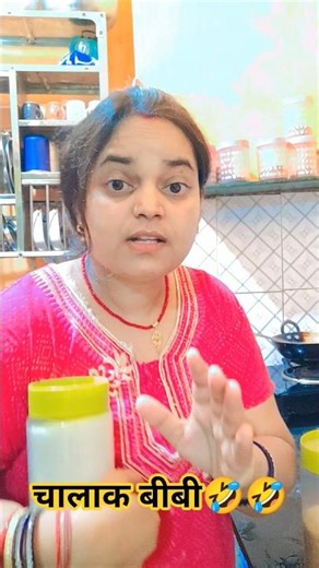 चालाक बीबी🤣🤣#comedyshorts #comedy #youtubeshorts #funny #funnycomedy #sorts #fun #entertainment