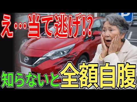 【保存版】当て逃げに気づいた瞬間の正しい対処法！絶対にやるべき3つの行動とは？