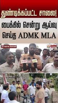 மலைக்கிராமத்தில் துண்டான சாலை.. பைக்கில் சென்று பார்வையிட்டு அ.தி.மு.க எம்.எல்.ஏ அப்டேட்