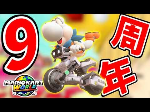 【 予告 】活動9周年を記念して○○をやることに決めました！！！！【マリオカートワールド/Mario Kart World】# 285