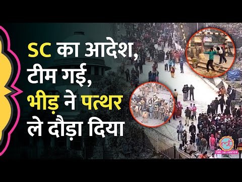 Rishikesh में Supreme Court के आदेश पर सर्वे करने गई टीम पर पत्थरबाज़ी, भीड़ ने Police को दौड़ाया