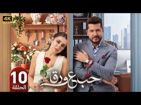 مسلسل حب على ورق | الحلقة 10 | بطولة أنس طيارة و هيا مرعشلي | 2026