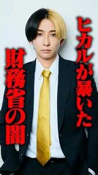 ヒカルが暴いた財務省の闇がヤバすぎる