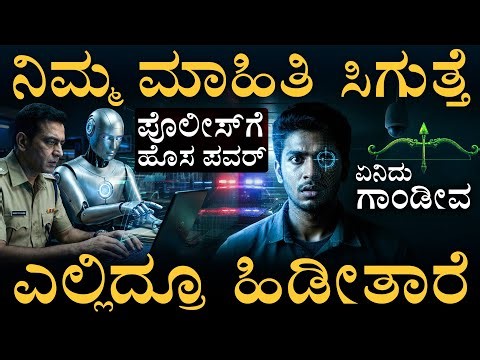 ನಿಮ್ಮ ಜಾತಕ ಪೊಲೀಸರ ಕೈಯಲ್ಲಿ | ಏನಿದು ‘ಗಾಂಡೀವ’ AI? | Gandiva AI & NATGRID Explained | Masth Magaa