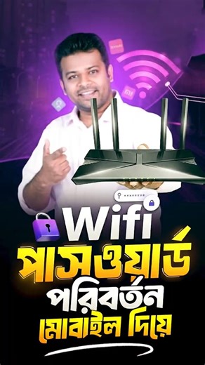ওয়াইফাইর পাসওয়ার্ড চেঞ্জ করার সহজ উপায় | How to Change Wi-Fi Password Easily.