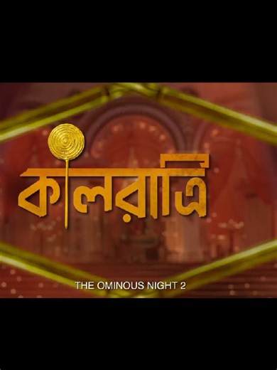 দেবী ফিরছে আবার, সব রহস্যের জট খুলতে, কিন্তু তার জন্য অপেক্ষা করছে কোন অচেনা বিপদ? আসছে কালরাত্রি ২ - অপেক্ষা আর মাত্র কিছুদিনের! Kaalratri 2: Official Trailer | Series directed by Ayan Chakraborti premieres 9th January, only on Soumitrisha Anujoy Chattopadhyay Indrasish Roy Rajdeep Gupta Sairity Banerjee Rupanjana Mitra Debesh Chattopadhyay Sampurnaa Mondal Sounak Ray Diya Chakraborty Koushani Mukherjee Dipanwita Sarkar Hoichoi SVF Mahendra Soni #foryou #for?you?video?please?thx?❤️viral★ #hoich