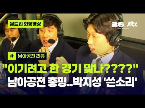 [현장영상] "이기려고 한 경기 맞나????"…박지성도 결국 터져버렸다!! / JTBC News