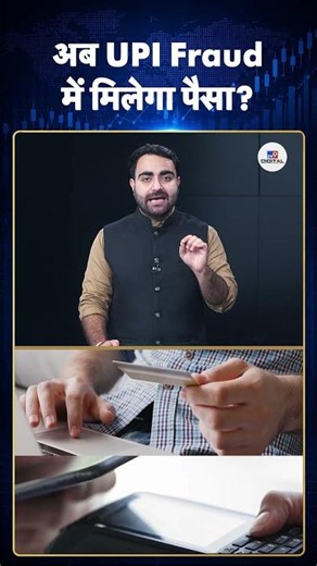 RBI New Rules Explained: अब UPI Fraud में मिलेगा पैसा? #ytshorts #youtubeshorts #latestshorts