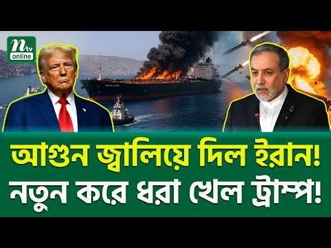 অবশেষে ঐতিহাসিক পদক্ষেপ! | Trump VS Iran | NTV News