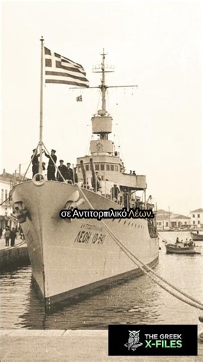 Το "καταραμένο" πλοίο της Ελλάδας: Αντιτορπιλικό Λέων