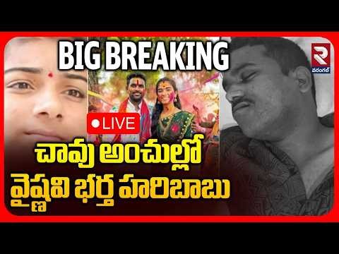🔴LIVE : చావు అంచుల్లో వైష్ణవి భర్త హరిబాబు |Youtuber Vaishnavi Husband Haribabu Health Condition|RTV