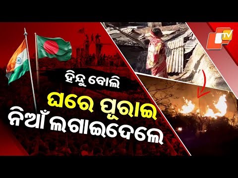 Special Story: Hindu Lives Under Threat in Bangladesh as Anti-Hindu Violence Escalates