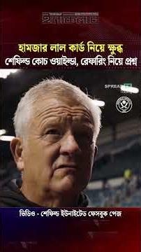 হামজার লাল কার্ড নিয়ে ক্ষুব্ধ শেফিল্ড কোচ ওয়াইল্ডা, রেফারিং নিয়ে প্রশ্ন | Inqilab Sports