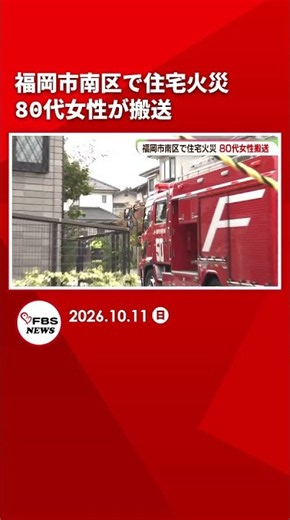 「家が燃えている」 福岡市南区で住宅火災 住人の80代女性が病院搬送 #shorts