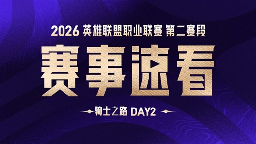 【LPL赛事速看】第二赛段骑士之路D2: EDG三比二击败NIP LGD三比二战胜WBG