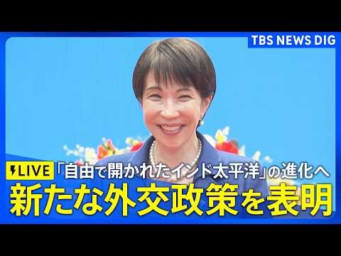 【リプレイ】高市総理による外交政策スピーチ 進化させた新たな外交方針の打ち出しへ（2026年5月2日午後5時～ LIVE配信）｜TBS NEWS DIG