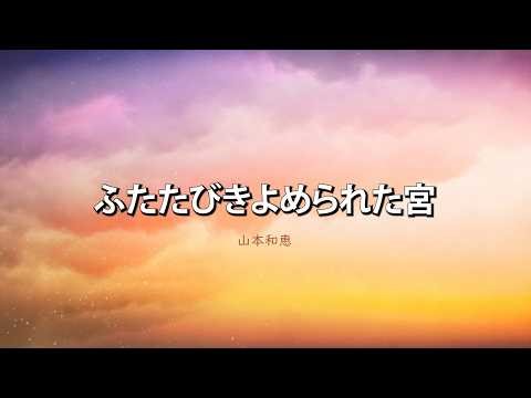【ブログ記事１２７】第66回「ふたたび清められた宮」 山本和恵
