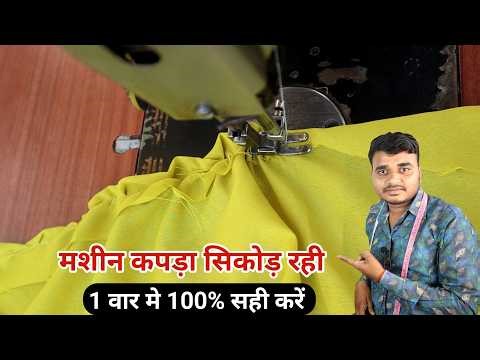 सिलाई मशीन कपड़ा सिकोड़ रही 1 मिनट में 100% सही करें | Sewing Machine repairing full tutorial