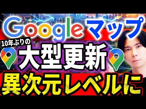 【１本で全て分かる】神進化したGoogleマップの全機能＆AI搭載の大型アップデートを徹底解説