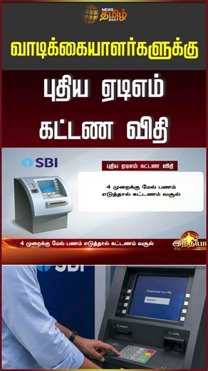 SBI வாடிக்கையாளர்கள் கவனத்திற்கு - புதிய ஏடிஎம் கட்டணம் அறிவிப்பு! #SBI #ATMCharges #shorts