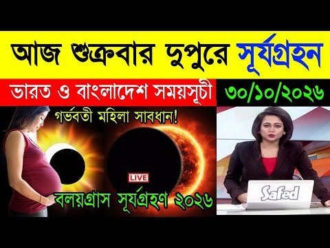 Solar Eclipse 2027 India & Bangladesh | Surya Grahan 2027 Date, Time & Visibility