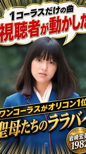 1コーラスだけの曲が視聴者の声で大ヒット【聖母たちのララバイ/岩崎宏美】80年代邦楽