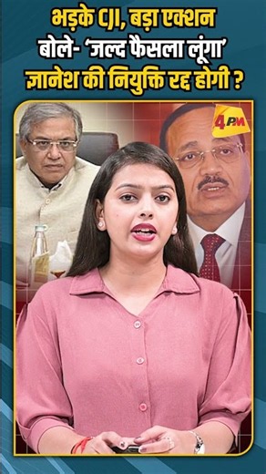 भड़के CJI, बड़ा एक्शन बोले- ‘जल्द फैसला लूंगा’ ज्ञानेश की नियुक्ति रद्द होगी ?