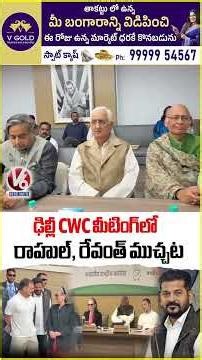 CM Revanth Reddy Attends CWC Meeting In Delhi | Sonia Gandhi | Rahul Gandhi | V6 News