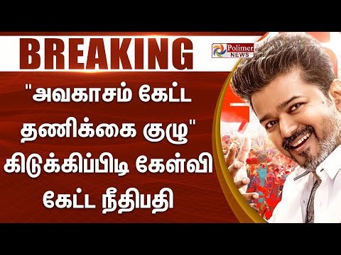 JanaNayagan Movie | Vijay "அவகாசம் கேட்ட தணிக்கை குழு" கிடுக்கிப்பிடி கேள்வி கேட்ட நீதிபதி #BREAKING