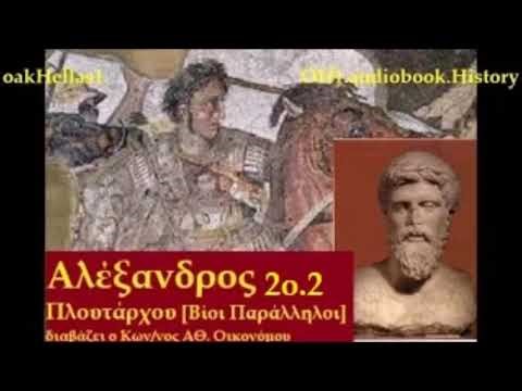 ΑΛΕΞΑΝΔΡΟΣ 2/2 μέρος Πλουτάρχου 📙🎧📚AUDIOBOOK.GR διαβάζει ο Κωνσταντίνος Αθ. Οικονόμου