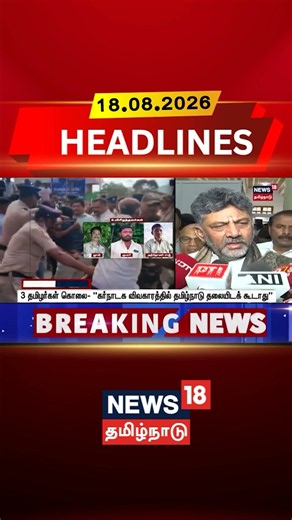 DK Shivakumar | Karnataka | 3 தமிழர்கள் கொலை- "கர்நாடக விவகாரத்தில் தமிழ்நாடு தலையிடக் கூடாது"