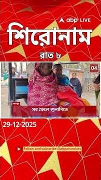 ABP Ananda Headlines : 08:00 PM Headlines : এবিপি আনন্দ হেডলাইনস : 29 DEC 2025 : ABP Ananda Live