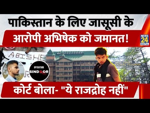 Pakistan के लिए जासूसी के आरोप में गिरफ्तार लड़के को bail, Himachal High Court ने सुनाया फैसला