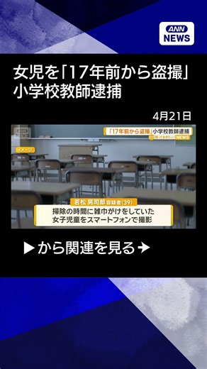 【ニュース】「17年前から盗撮」小学校教師逮捕 スマホに勤務校の女子児童の動画など5000件保存【知ってもっと】【グッド！モーニング】(2026年4月21日) #shorts