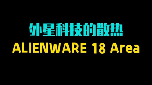 外星科技的散热 ALIENWARE 18 Area-51评测 沉寂了一整年后，外星人又次推.....