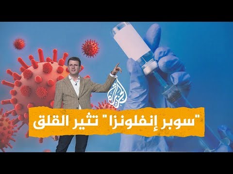 شبكات| إنفلونزا خارقة وفائقة الانتشار في أوروبا